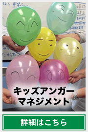 キッズアンガーマネジメント