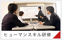 ヒューマンスキル研修