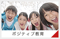 ポジティブ教育